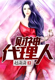 财神代理人