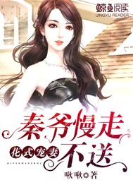花式宠妻：秦爷慢走，不送