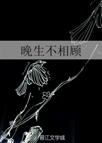 晚生不相顾