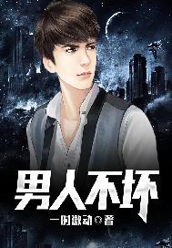 男人不坏