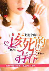 该死的青春