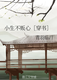 小生不贩心［穿书］
