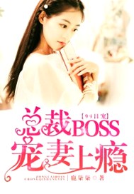 99日宠：总裁BOSS宠妻上瘾