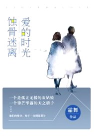 爱的时光蚀骨迷离