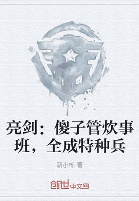 亮剑：傻子管炊事班，全成特种兵