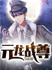 战尊周元