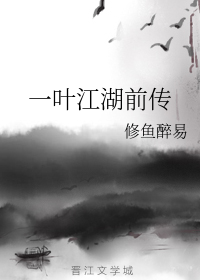 一叶江湖前传