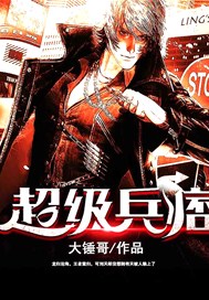 超级兵痞