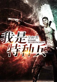 我是特种兵