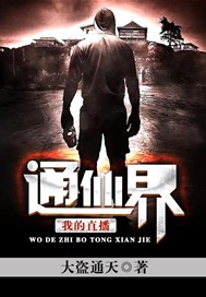我的直播通仙界