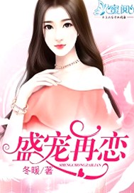 盛宠再恋