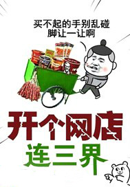 开个网店连三界