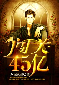 闯关45亿
