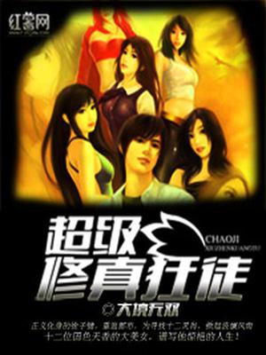 超级修真狂徒