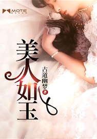 美人如玉