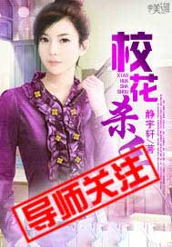 校花杀手