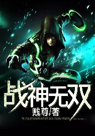 战神无双