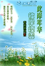 此岸年华，彼岸烟云