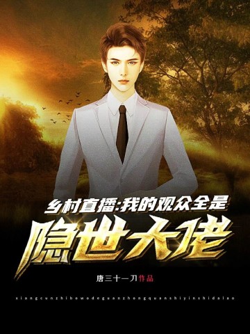 乡村直播：我的观众全是隐世大佬