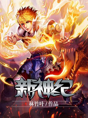 新神纪