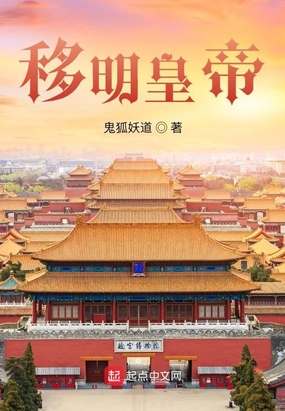 移明皇帝