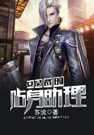 女总裁的贴身助理