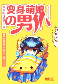 变身萌娘的男仆