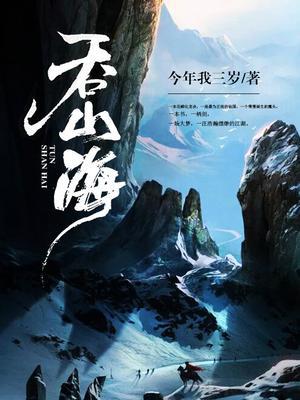 吞山海