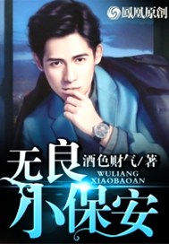 无良小保安