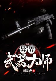 异界武器大师