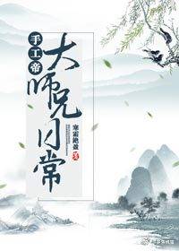 手工帝大师兄日常（下）