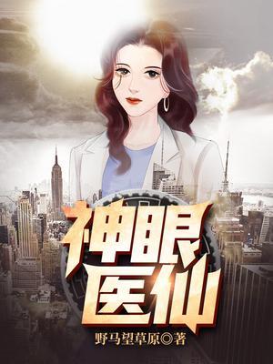 神眼医仙唐凡