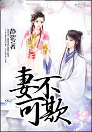 妻不可欺