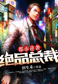 都市逆袭：绝品总裁