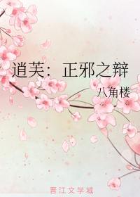 逍芙：正邪之辩