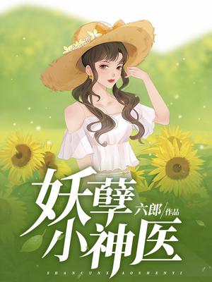 妖孽小神医王根生