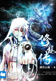 修龙传