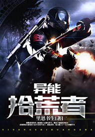 异能拾荒者