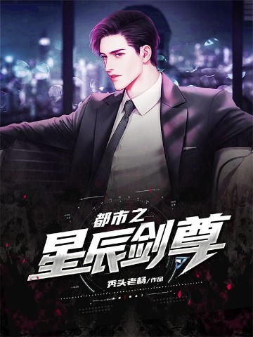 都市之星辰剑尊