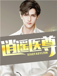 医尊王超