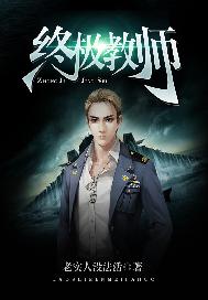 终极教师