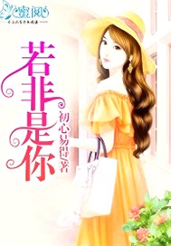 若非是你