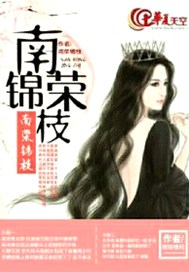 南荣锦枝