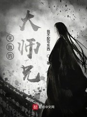 无敌的大师兄
