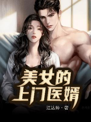 美女的上门医婿江晓峰