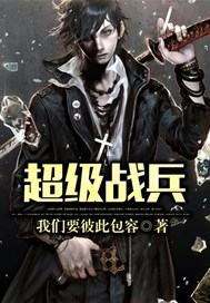 超级战兵