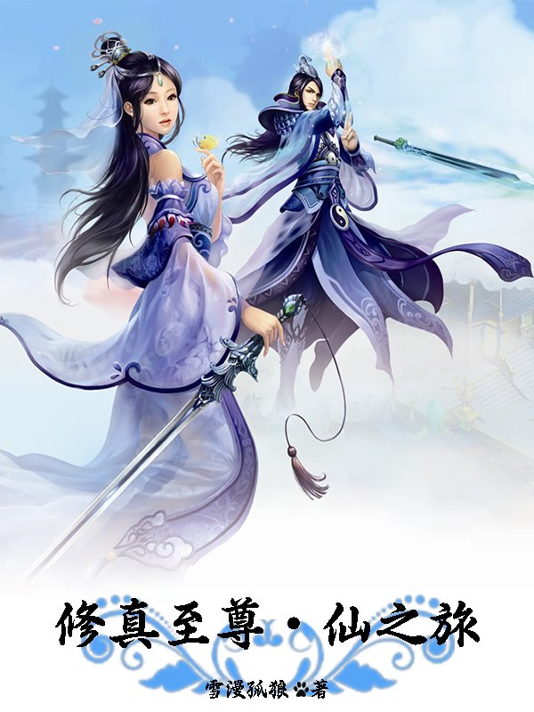 修真至尊仙之旅