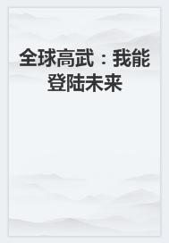 全球高武：我能登陆未来