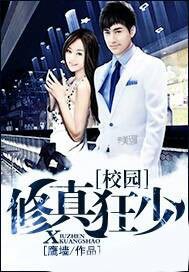 校园修真狂少