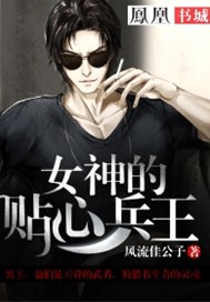 女神的贴心兵王